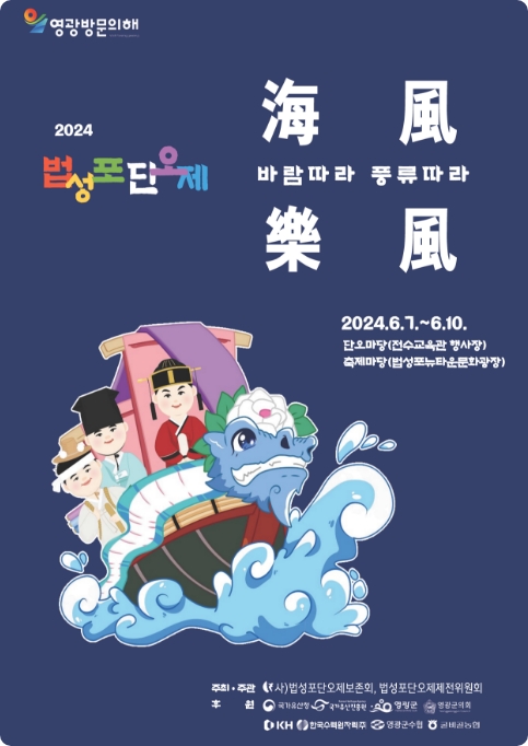 이천이십사년 법성포단오제 포스터 : 바람따라 풍류따라 / 2024.6.1~6.10. 단오마당(천수교육관) 축제마당(법성포뉴타운) / 주최·주관:(사)법성포단오제보존회, 법성포단오제제전위원회 / 후원 : 문화제청 국립무형유산원, 한국문화재단, 영광군, 영광군의회, 한국수력원자력(주), 영광군수협, 굴비골농협