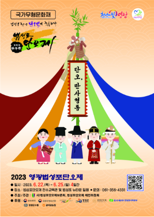 2023 법성포단오제 포스터