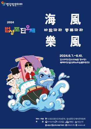 2024 법성포단오제 포스터